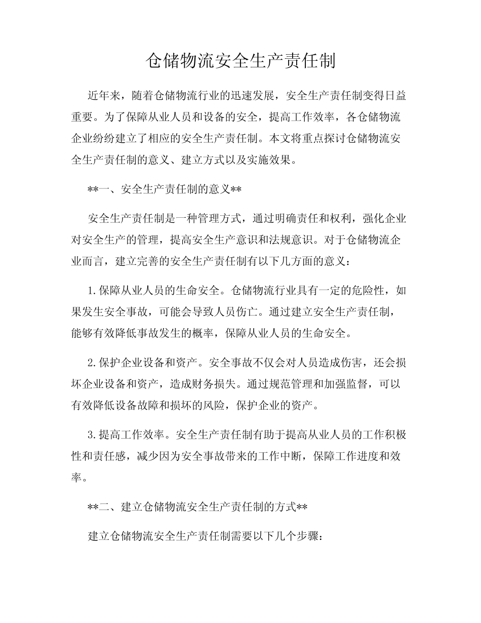 仓储物流安全生产责任制 _第1页