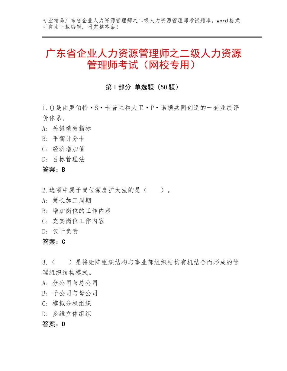 广东省企业人力资源管理师之二级人力资源管理师考试（网校专用）_第1页