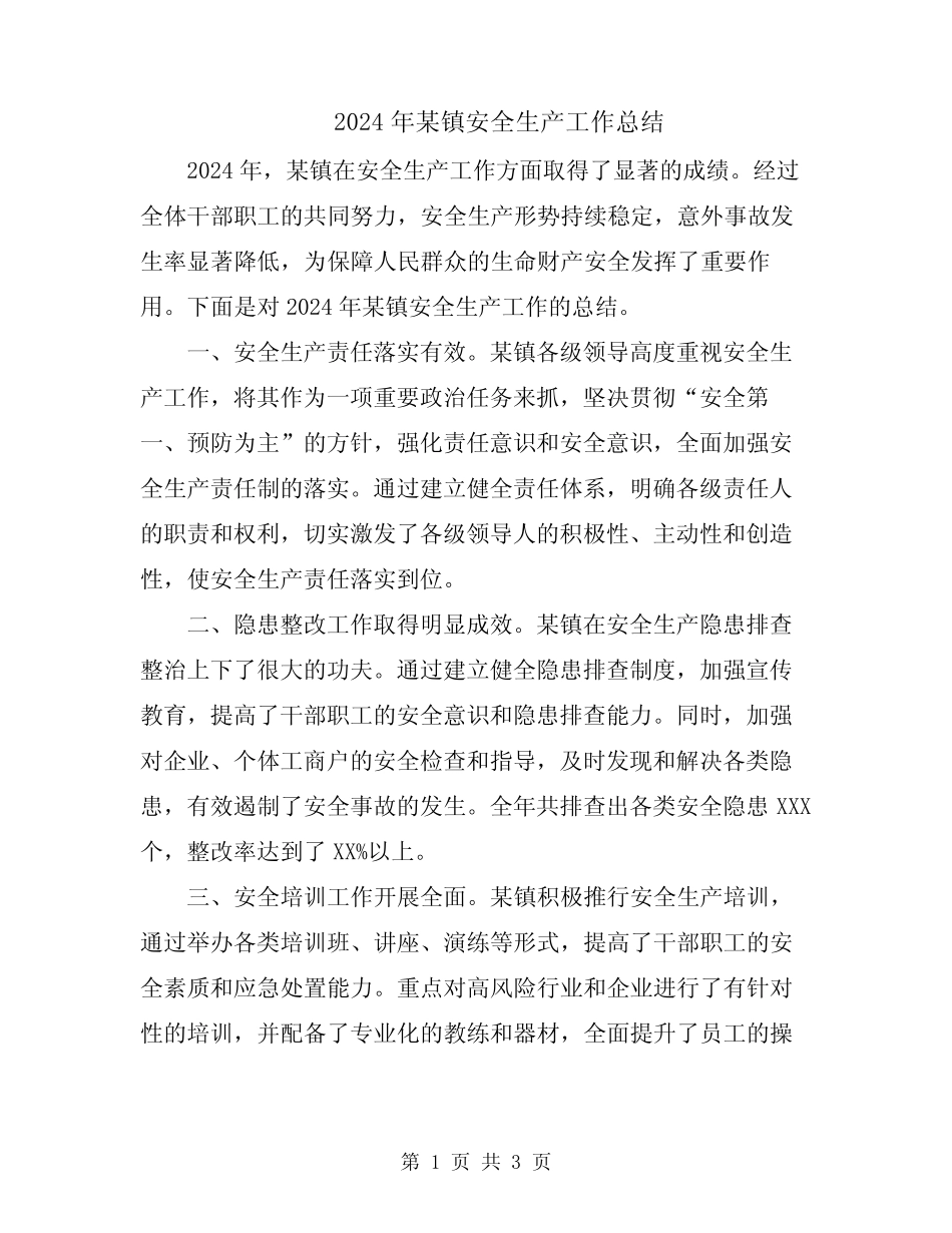 2024年某镇安全生产工作总结_第1页