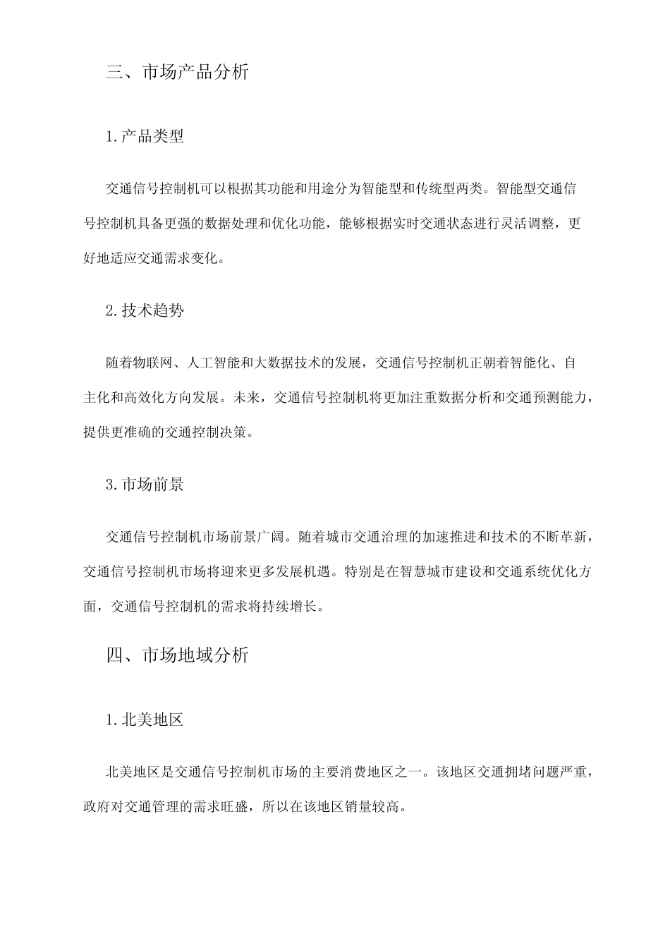 2024年交通信号控制机市场调查报告 _第2页