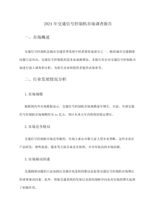 2024年交通信号控制机市场调查报告 