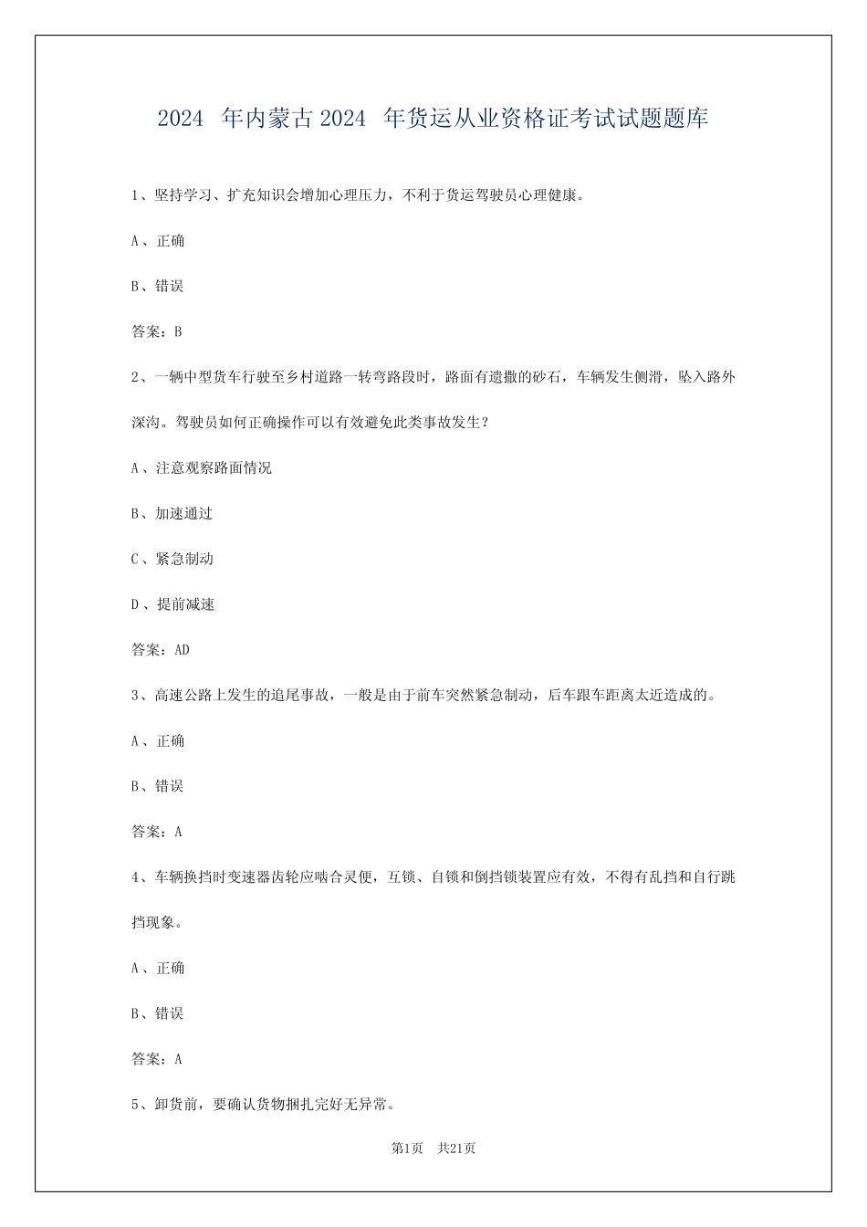 2024年内蒙古2024年货运从业资格证考试试题题库 _第1页