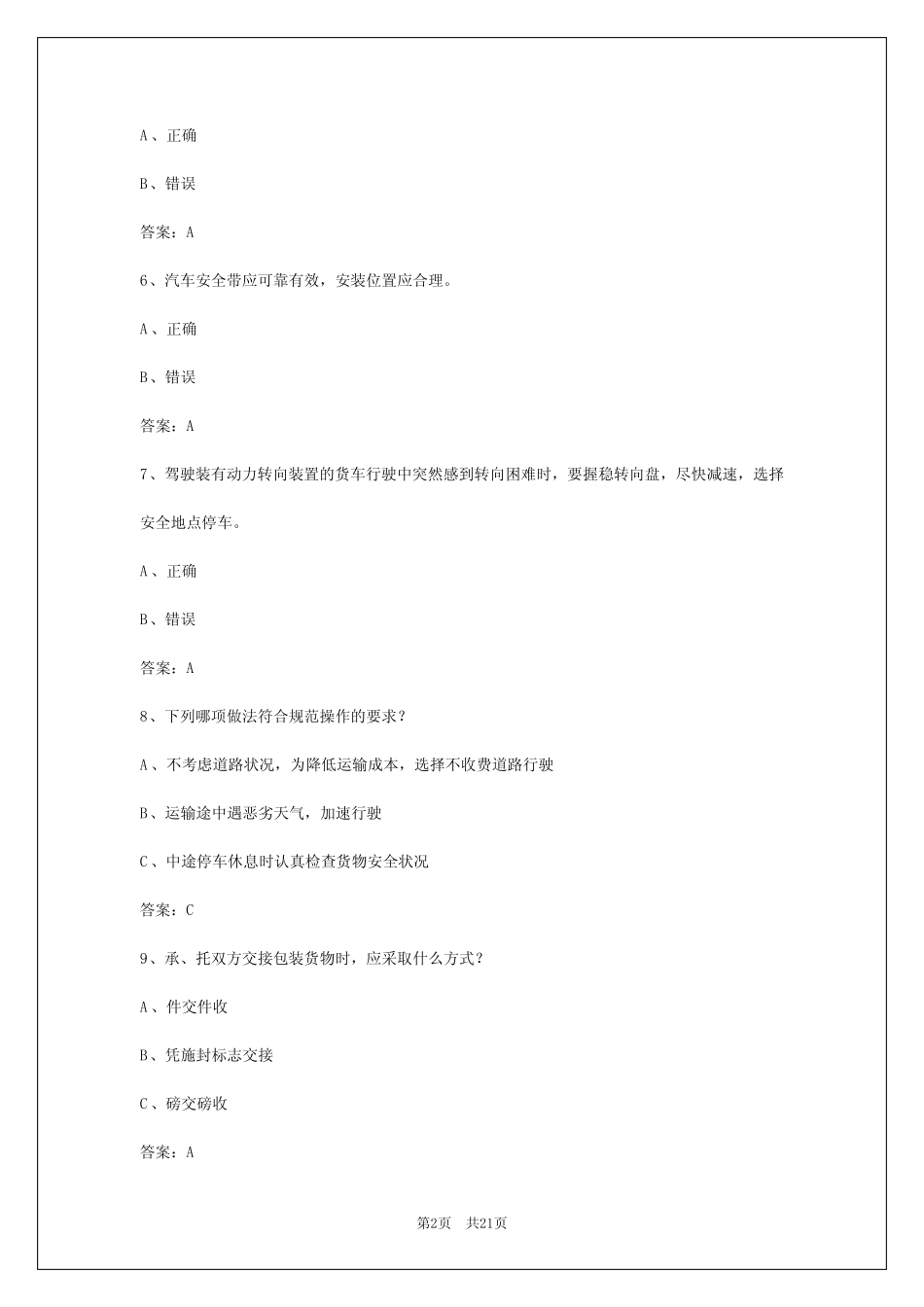 2024年内蒙古2024年货运从业资格证考试试题题库 _第2页