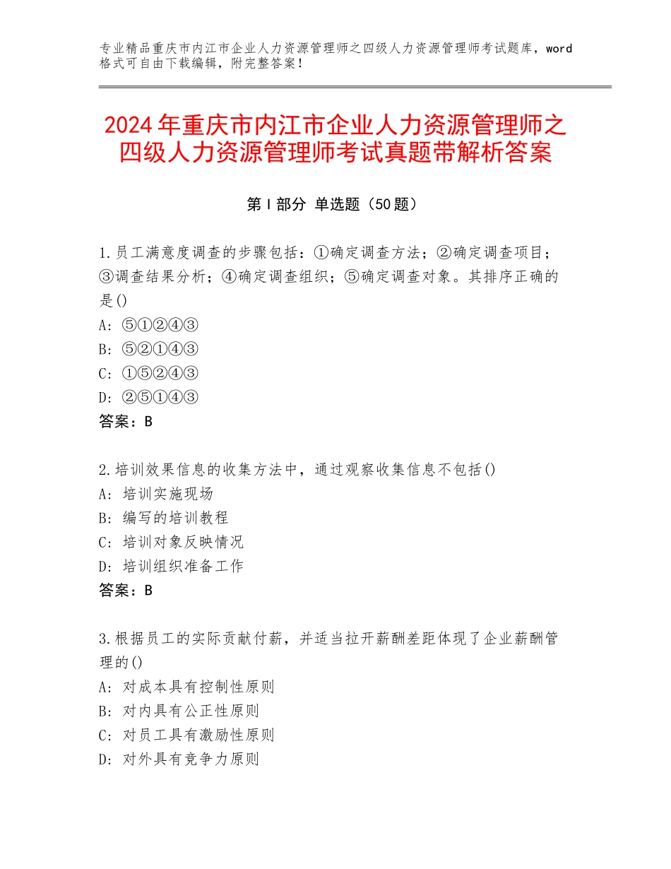 2024年重庆市内江市企业人力资源管理师之四级人力资源管理师考试真题带解析答案_第1页