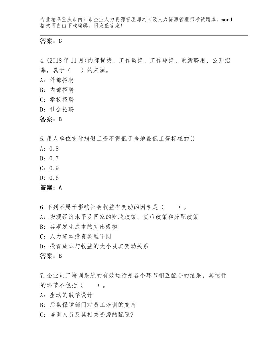 2024年重庆市内江市企业人力资源管理师之四级人力资源管理师考试真题带解析答案_第2页