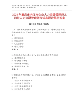 2024年重庆市内江市企业人力资源管理师之四级人力资源管理师考试真题带解析答案