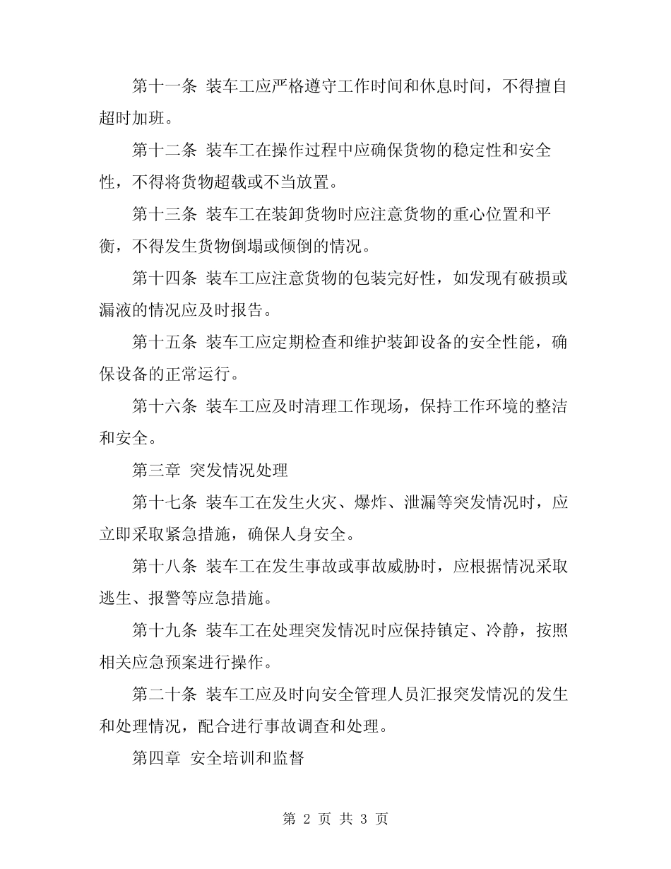 2024年装车工安全操作规程 _第2页