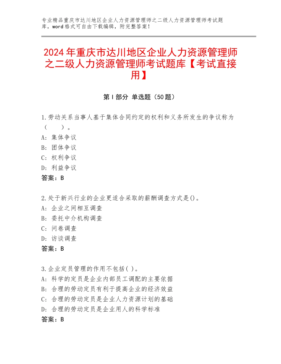 2024年重庆市达川地区企业人力资源管理师之二级人力资源管理师考试题库【考试直接用】_第1页