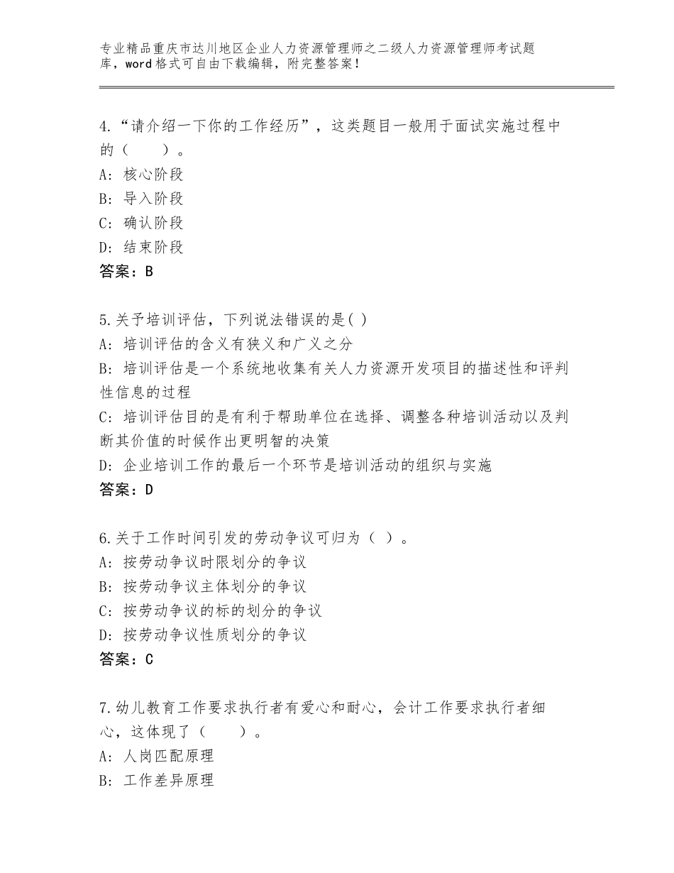 2024年重庆市达川地区企业人力资源管理师之二级人力资源管理师考试题库【考试直接用】_第2页