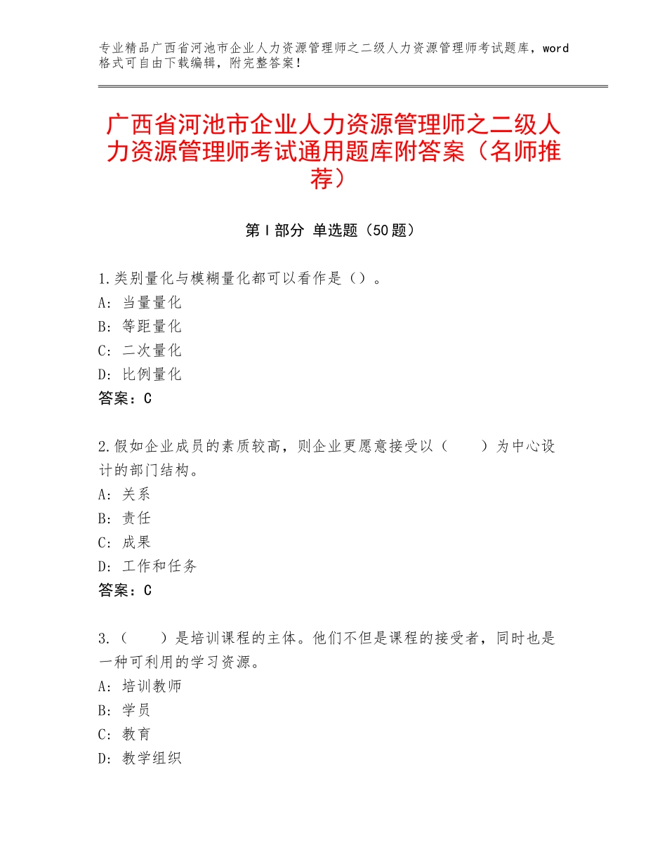 广西省河池市企业人力资源管理师之二级人力资源管理师考试通用题库附答案（名师推荐）_第1页