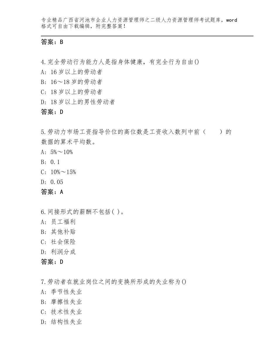 广西省河池市企业人力资源管理师之二级人力资源管理师考试通用题库附答案（名师推荐）_第2页
