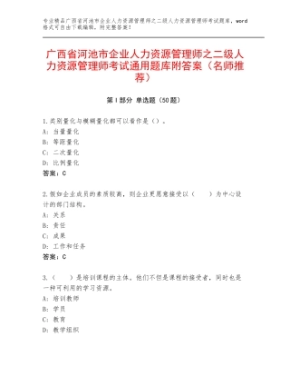 广西省河池市企业人力资源管理师之二级人力资源管理师考试通用题库附答案（名师推荐）
