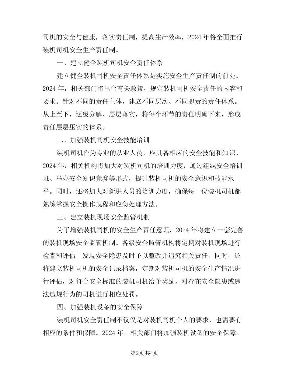 2024年装机司机安全生产责任制(二) _第2页