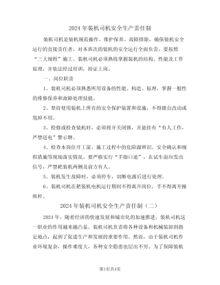 2024年装机司机安全生产责任制(二) 