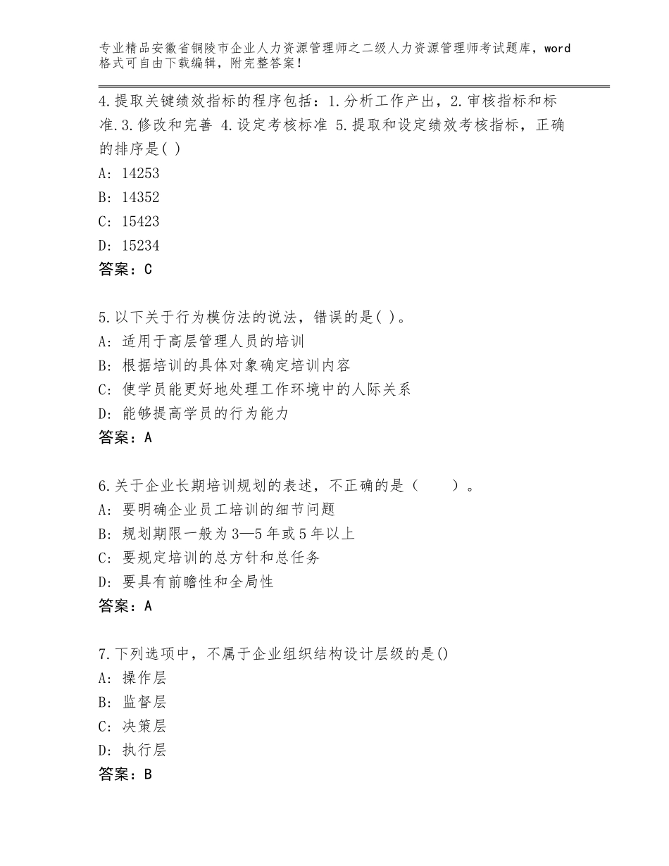 安徽省铜陵市企业人力资源管理师之二级人力资源管理师考试及答案解析_第2页