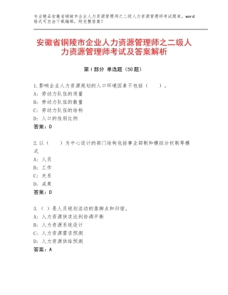 安徽省铜陵市企业人力资源管理师之二级人力资源管理师考试及答案解析