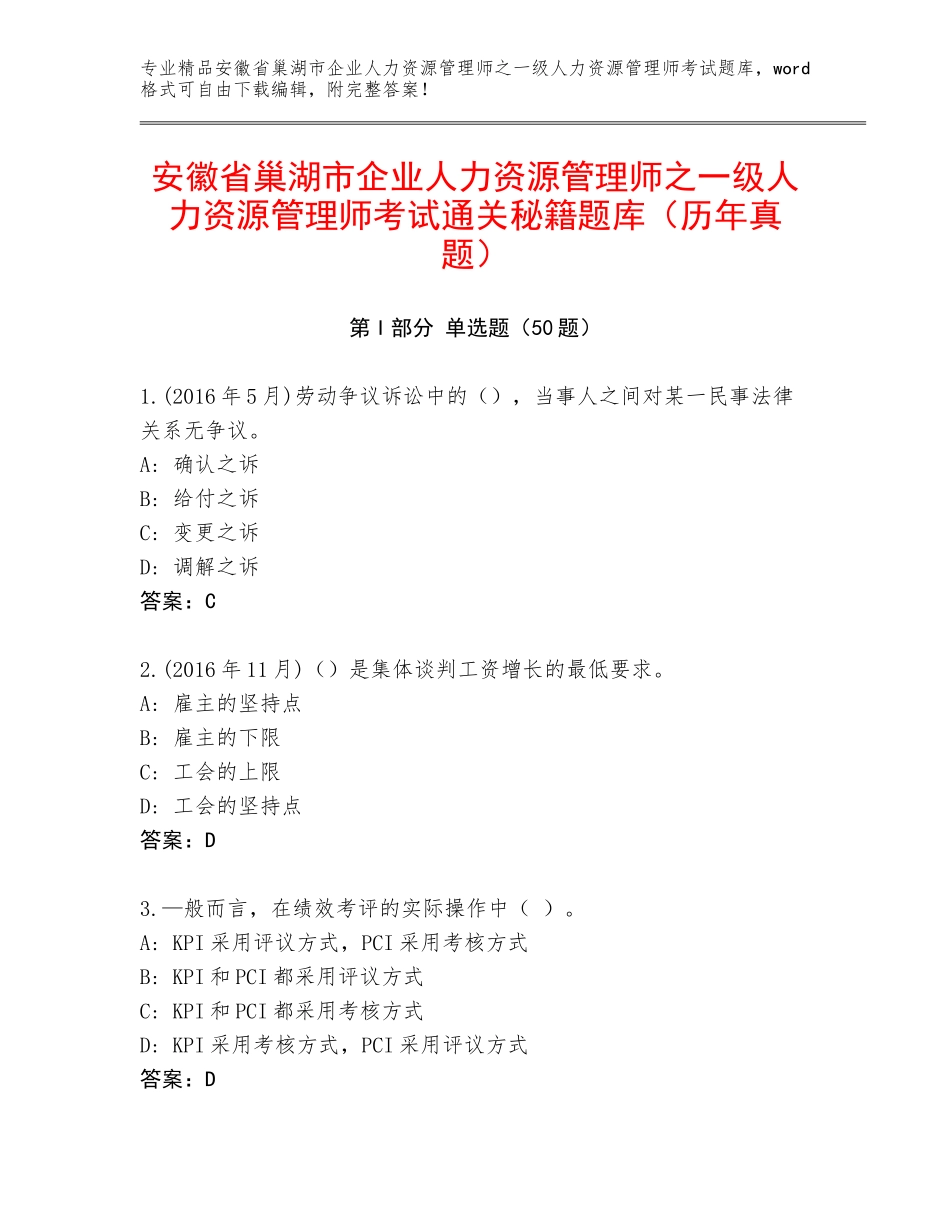 安徽省巢湖市企业人力资源管理师之一级人力资源管理师考试通关秘籍题库（历年真题）_第1页