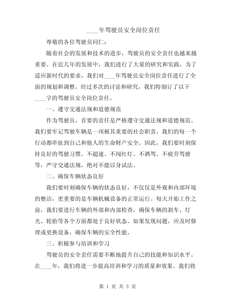 2024年驾驶员安全岗位责任 _第1页