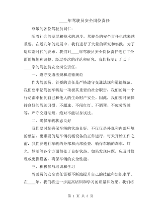 2024年驾驶员安全岗位责任 