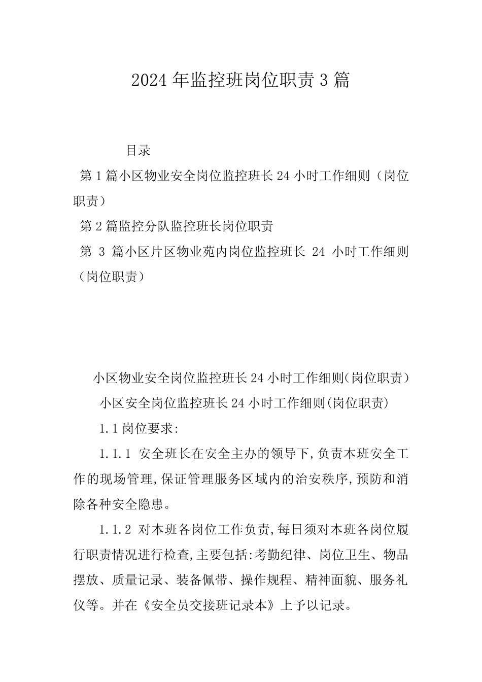 2024年监控班岗位职责3_第1页