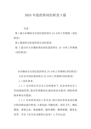 2024年监控班岗位职责3