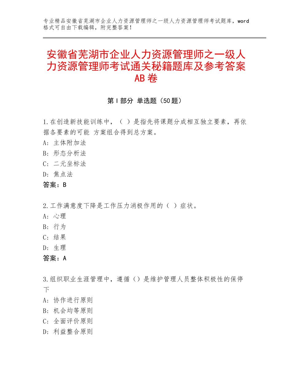 安徽省芜湖市企业人力资源管理师之一级人力资源管理师考试通关秘籍题库及参考答案AB卷_第1页