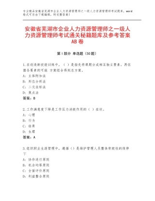 安徽省芜湖市企业人力资源管理师之一级人力资源管理师考试通关秘籍题库及参考答案AB卷