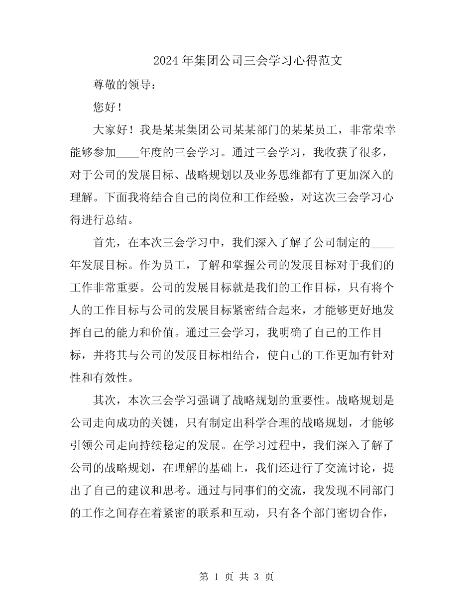 2024年集团公司三会学习心得范文_第1页