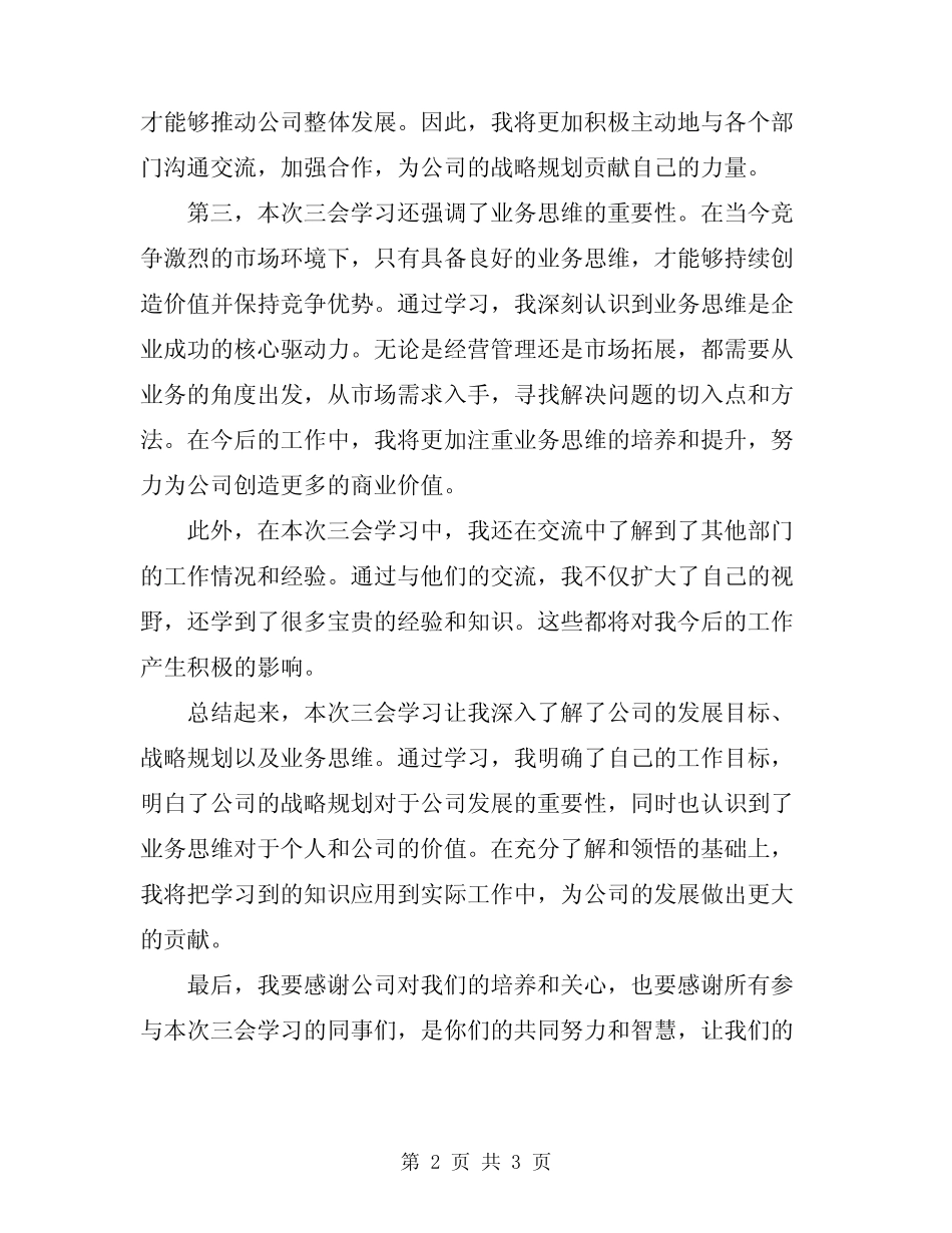 2024年集团公司三会学习心得范文_第2页