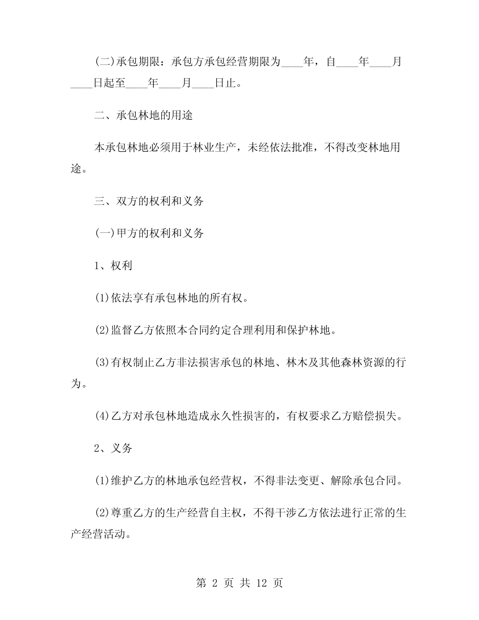 2024年林地承包合同简洁版(三)_第2页