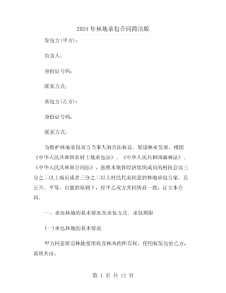 2024年林地承包合同简洁版(三)