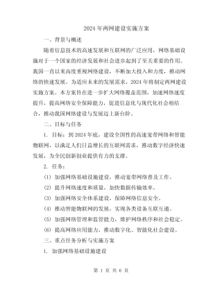 2024年两网建设实施方案 