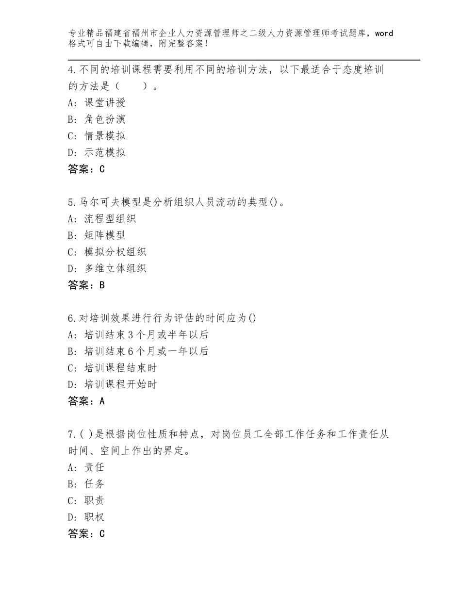 福建省福州市企业人力资源管理师之二级人力资源管理师考试大全精品（夺分金卷）_第2页