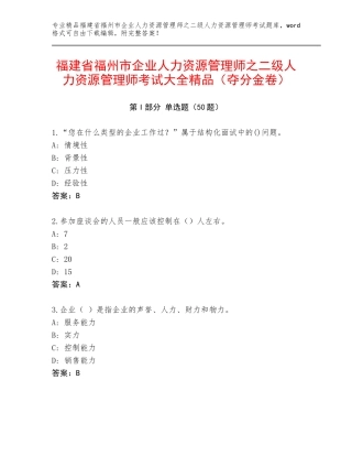 福建省福州市企业人力资源管理师之二级人力资源管理师考试大全精品（夺分金卷）