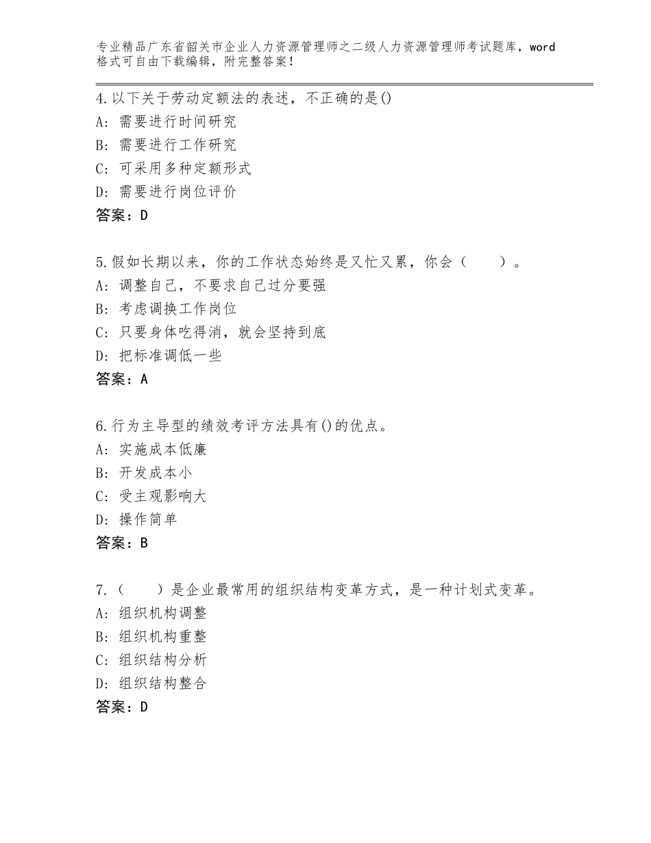 广东省韶关市企业人力资源管理师之二级人力资源管理师考试真题精选答案_第2页