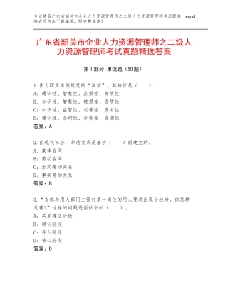 广东省韶关市企业人力资源管理师之二级人力资源管理师考试真题精选答案