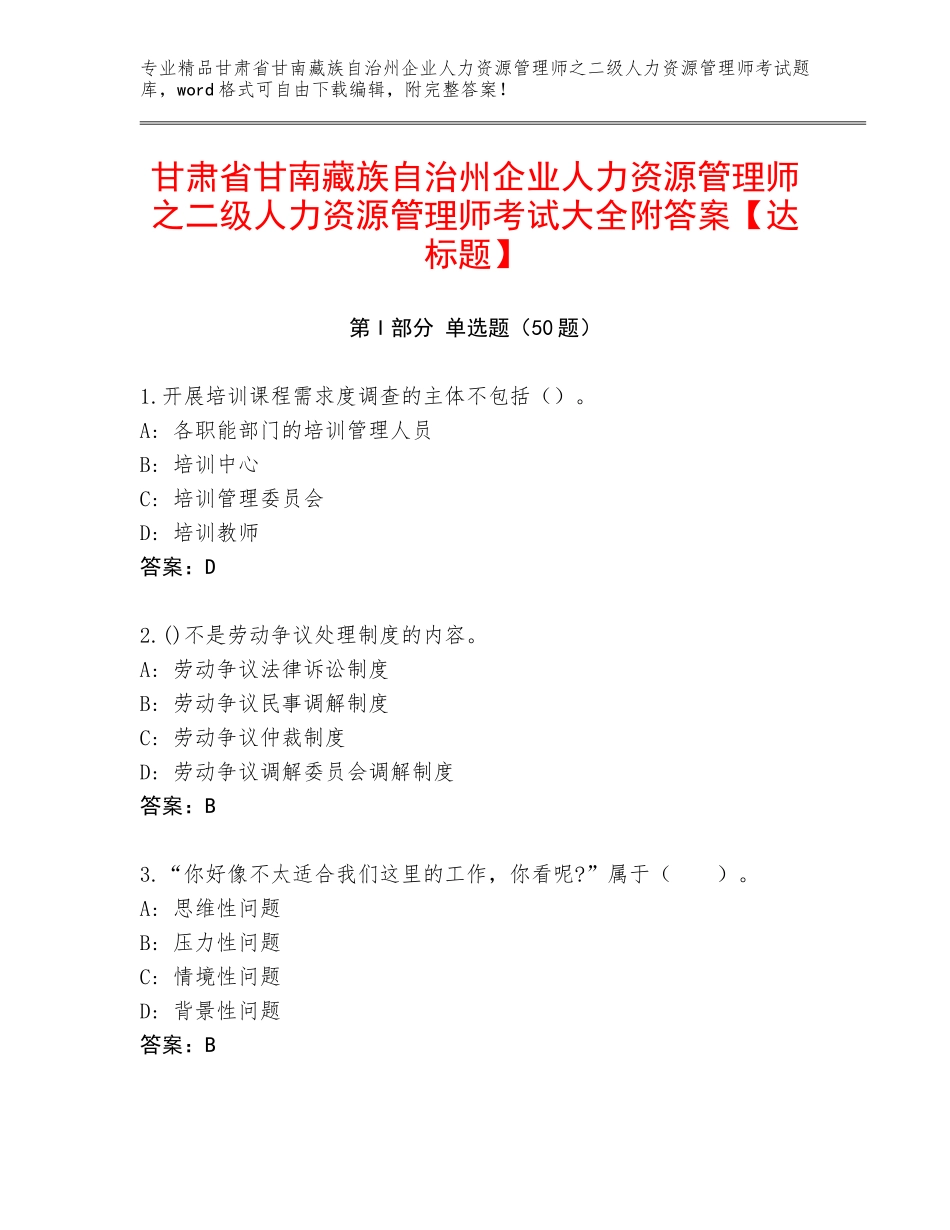 甘肃省甘南藏族自治州企业人力资源管理师之二级人力资源管理师考试大全附答案【达标题】_第1页