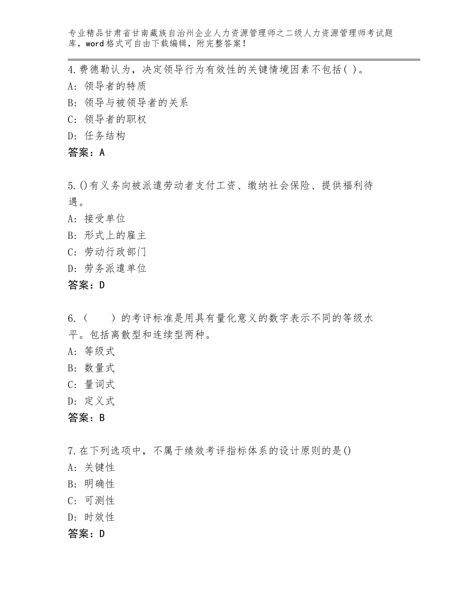 甘肃省甘南藏族自治州企业人力资源管理师之二级人力资源管理师考试大全附答案【达标题】_第2页