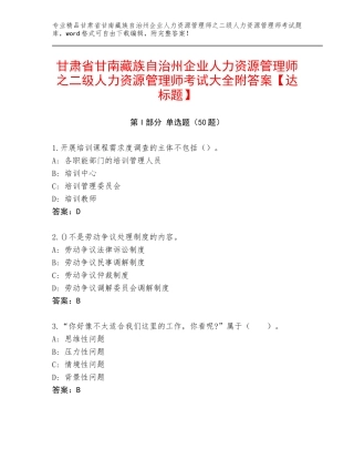 甘肃省甘南藏族自治州企业人力资源管理师之二级人力资源管理师考试大全附答案【达标题】