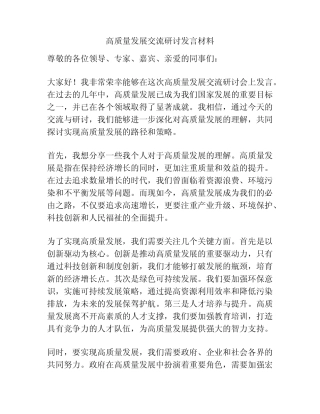 高质量发展交流研讨发言材料