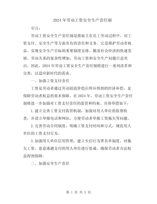 2024年劳动工资安全生产责任制 