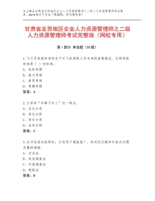 甘肃省定西地区企业人力资源管理师之二级人力资源管理师考试完整版（网校专用）
