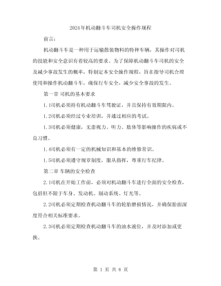 2024年机动翻斗车司机安全操作规程(2) 