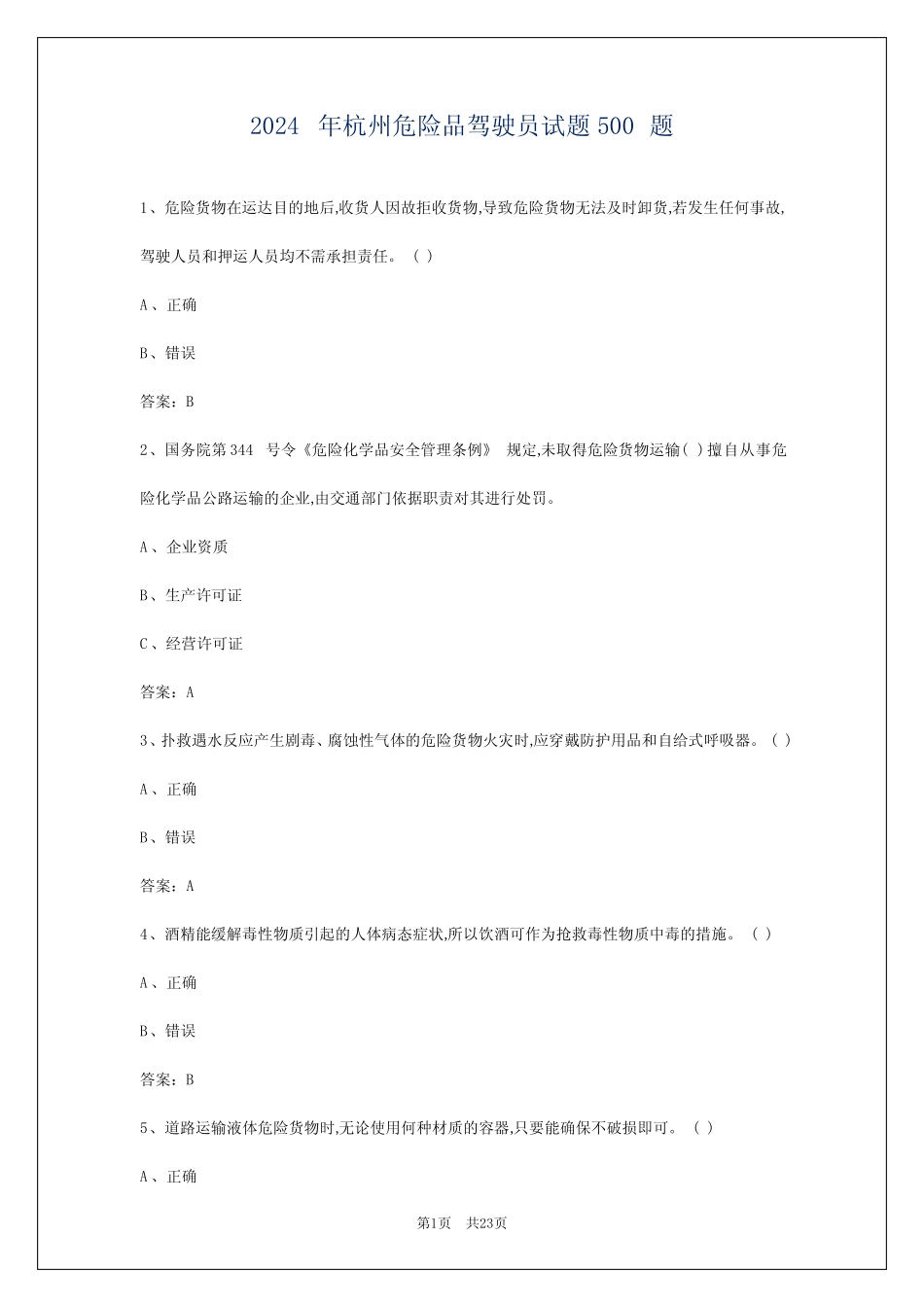 2024年杭州危险品驾驶员试题必背100题 _第1页