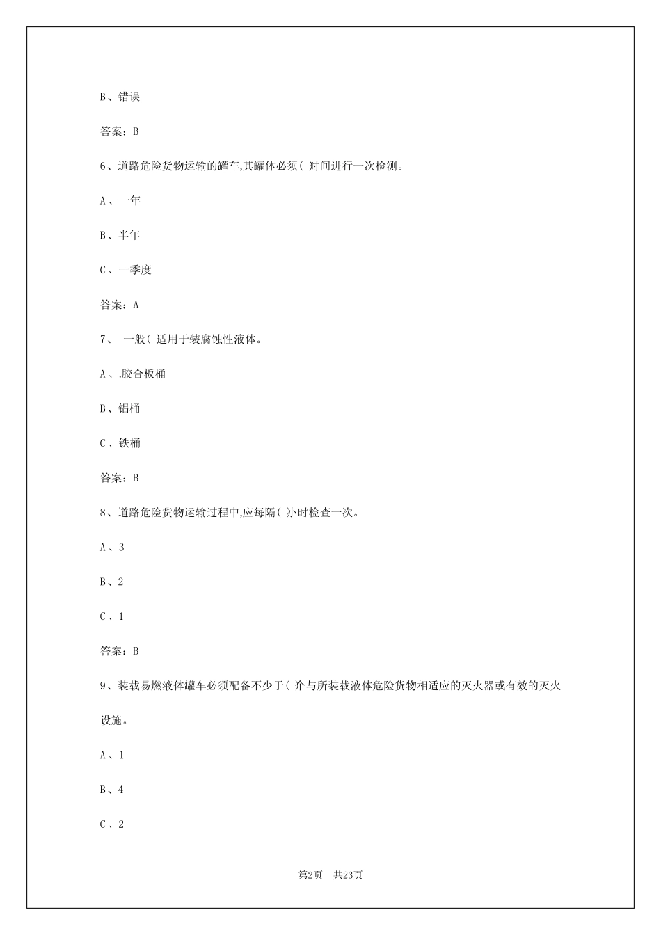 2024年杭州危险品驾驶员试题必背100题 _第2页