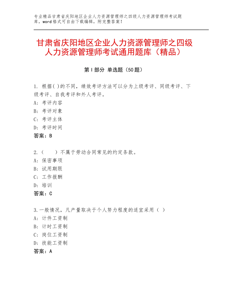 甘肃省庆阳地区企业人力资源管理师之四级人力资源管理师考试通用题库（精品）_第1页