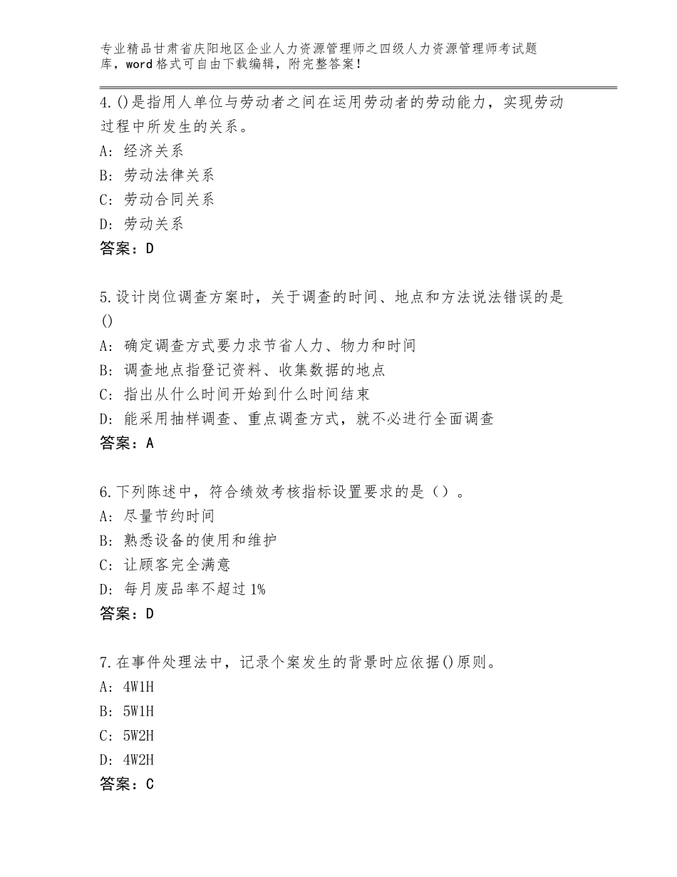 甘肃省庆阳地区企业人力资源管理师之四级人力资源管理师考试通用题库（精品）_第2页