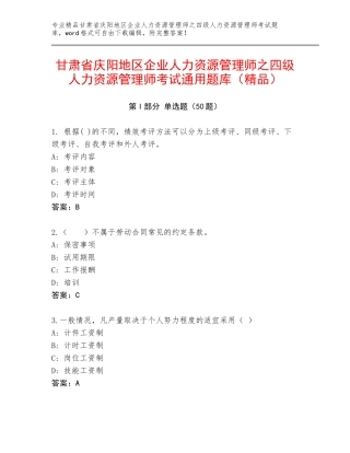 甘肃省庆阳地区企业人力资源管理师之四级人力资源管理师考试通用题库（精品）