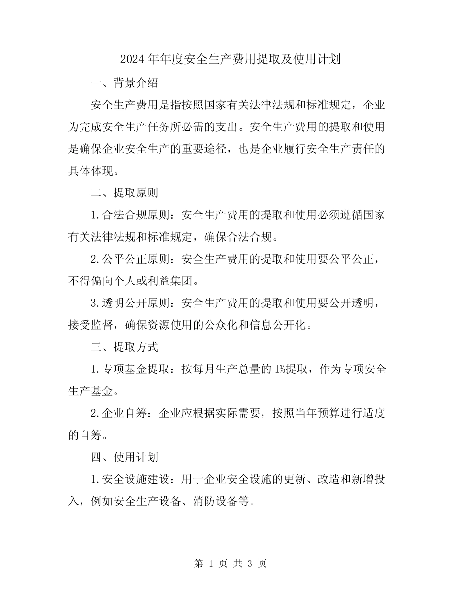 2024年年度安全生产费用提取及使用计划 _第1页