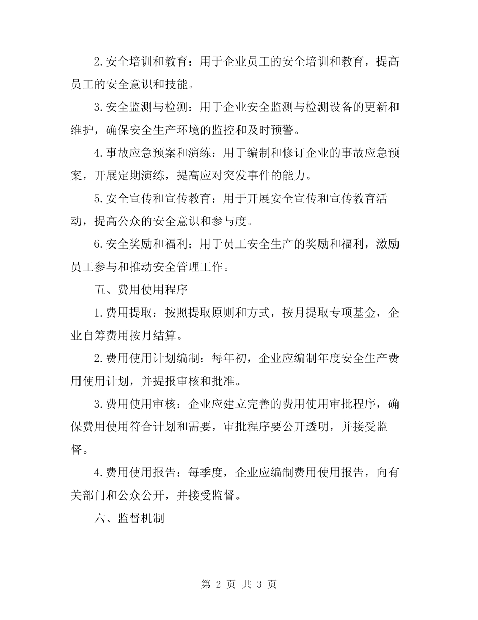 2024年年度安全生产费用提取及使用计划 _第2页